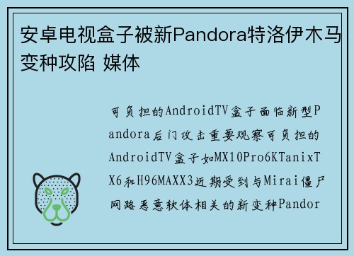 安卓电视盒子被新Pandora特洛伊木马变种攻陷 媒体