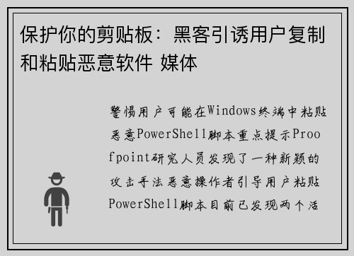 保护你的剪贴板：黑客引诱用户复制和粘贴恶意软件 媒体