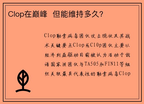 Clop在巅峰 但能维持多久? Clop在巅峰 但能维持多久?