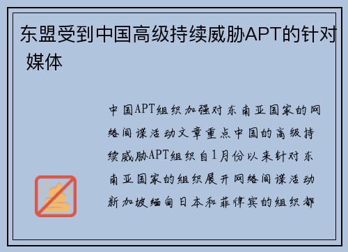 东盟受到中国高级持续威胁APT的针对 媒体