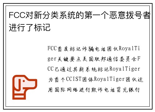 FCC对新分类系统的第一个恶意拨号者进行了标记 