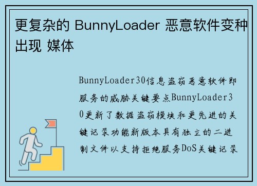 更复杂的 BunnyLoader 恶意软件变种出现 媒体