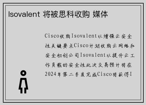 Isovalent 将被思科收购 媒体