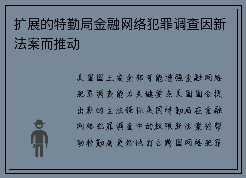 扩展的特勤局金融网络犯罪调查因新法案而推动 