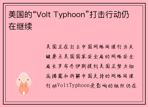 美国的“Volt Typhoon”打击行动仍在继续 