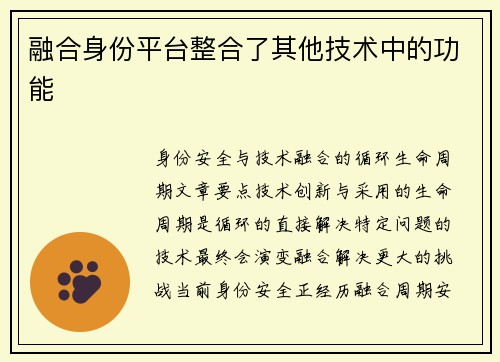 融合身份平台整合了其他技术中的功能 