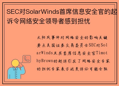 SEC对SolarWinds首席信息安全官的起诉令网络安全领导者感到担忧 