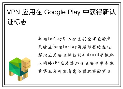 VPN 应用在 Google Play 中获得新认证标志 