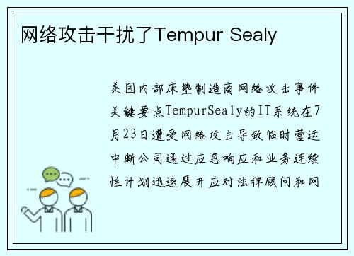 网络攻击干扰了Tempur Sealy 