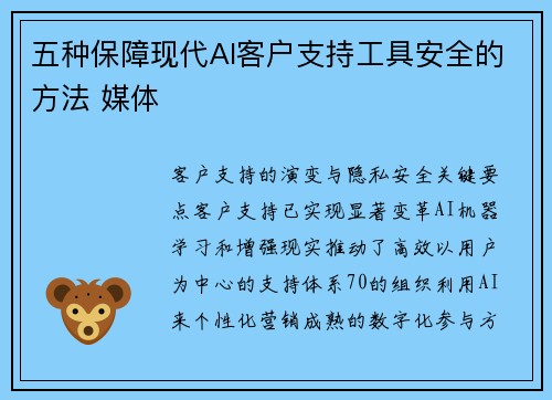 五种保障现代AI客户支持工具安全的方法 媒体