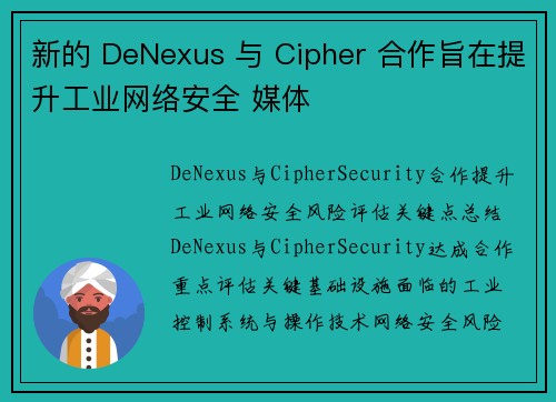新的 DeNexus 与 Cipher 合作旨在提升工业网络安全 媒体