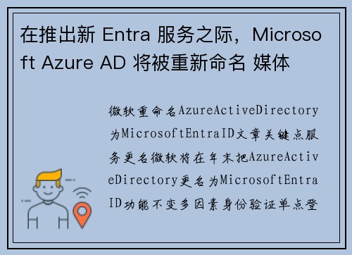 在推出新 Entra 服务之际，Microsoft Azure AD 将被重新命名 媒体
