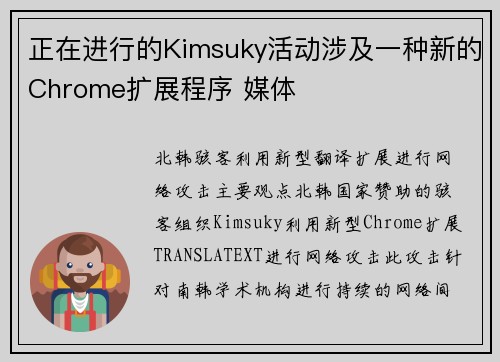 正在进行的Kimsuky活动涉及一种新的Chrome扩展程序 媒体