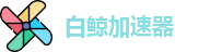 白鲸加速器